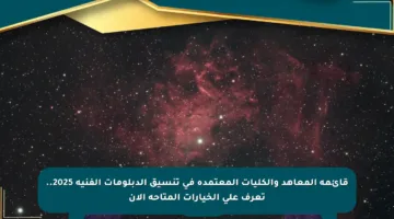 قائمة المعاهد والكليات المعتمدة في تنسيق الدبلومات الفنية 2025.. تعرف على الخيارات المتاحة الآن
